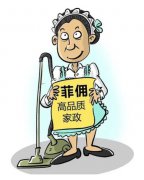 北京雇傭菲傭合法嗎？需要滿足哪些條件？找哪家菲傭中介比較正規(guī)呢？